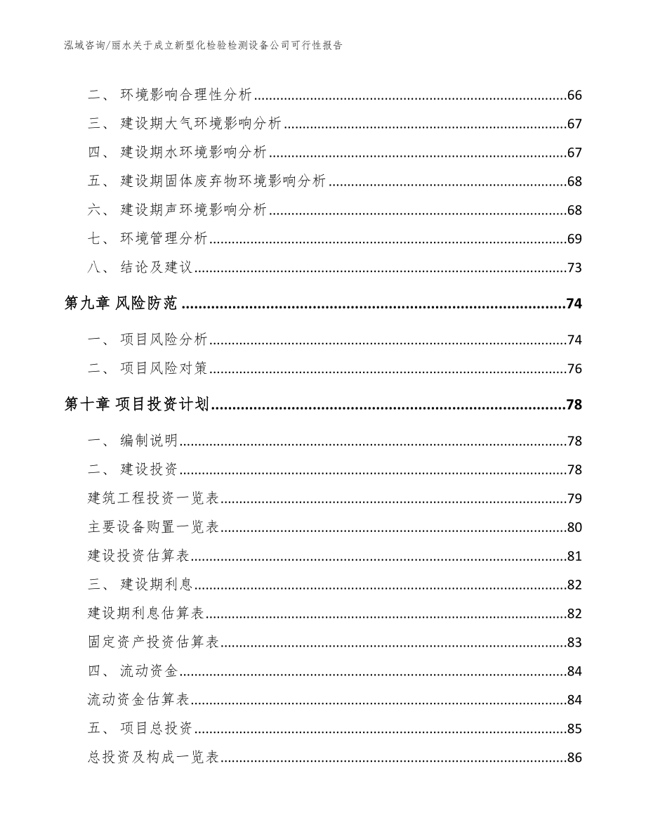 丽水关于成立新型化检验检测设备公司可行性报告（模板范文）_第4页