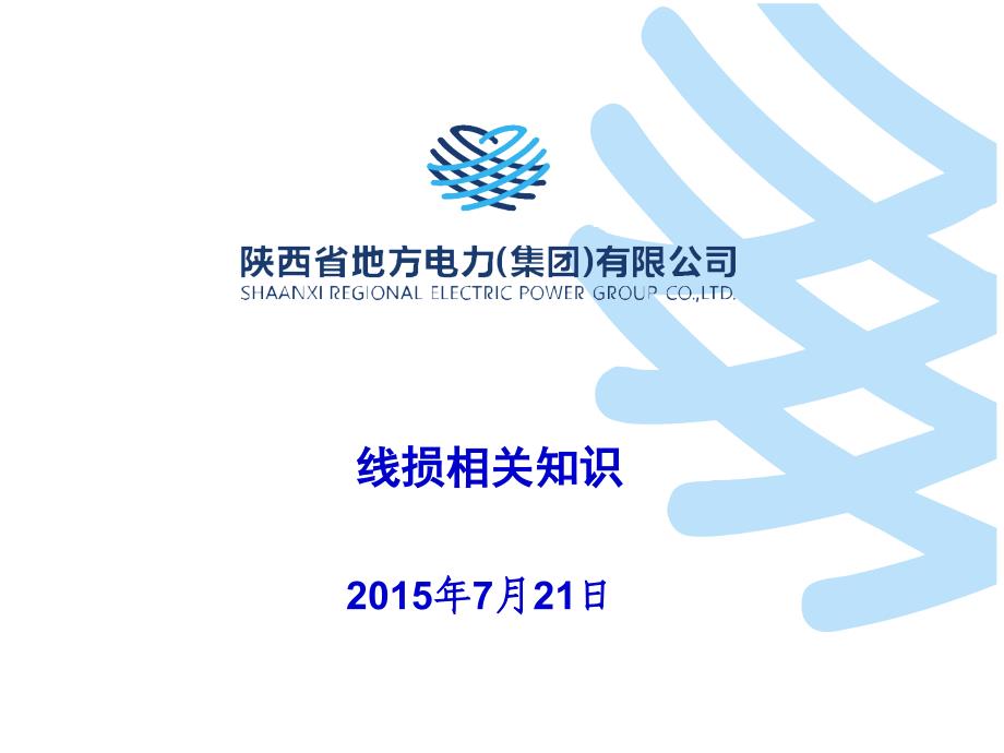 线损培训知识_第1页