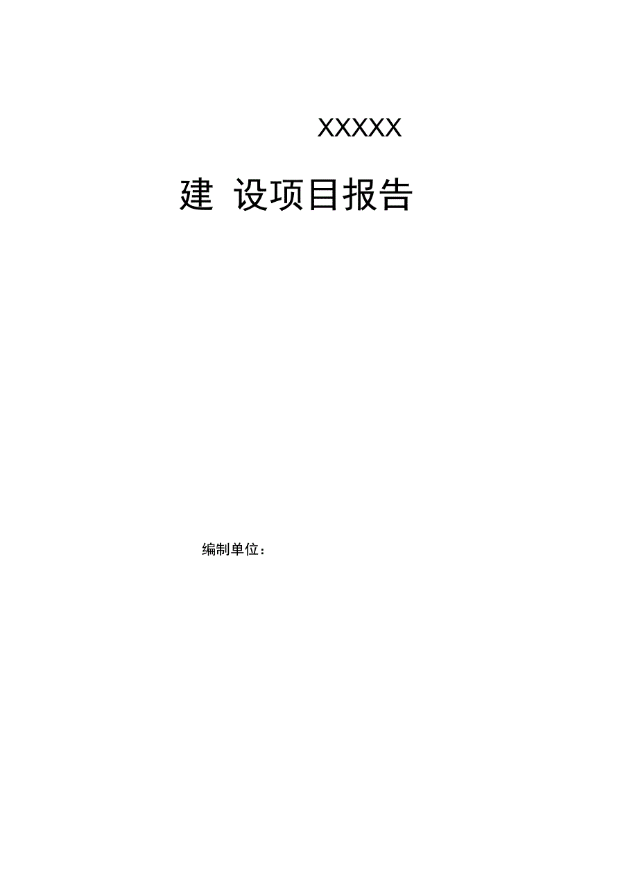 简单项目可行性实施报告_第1页