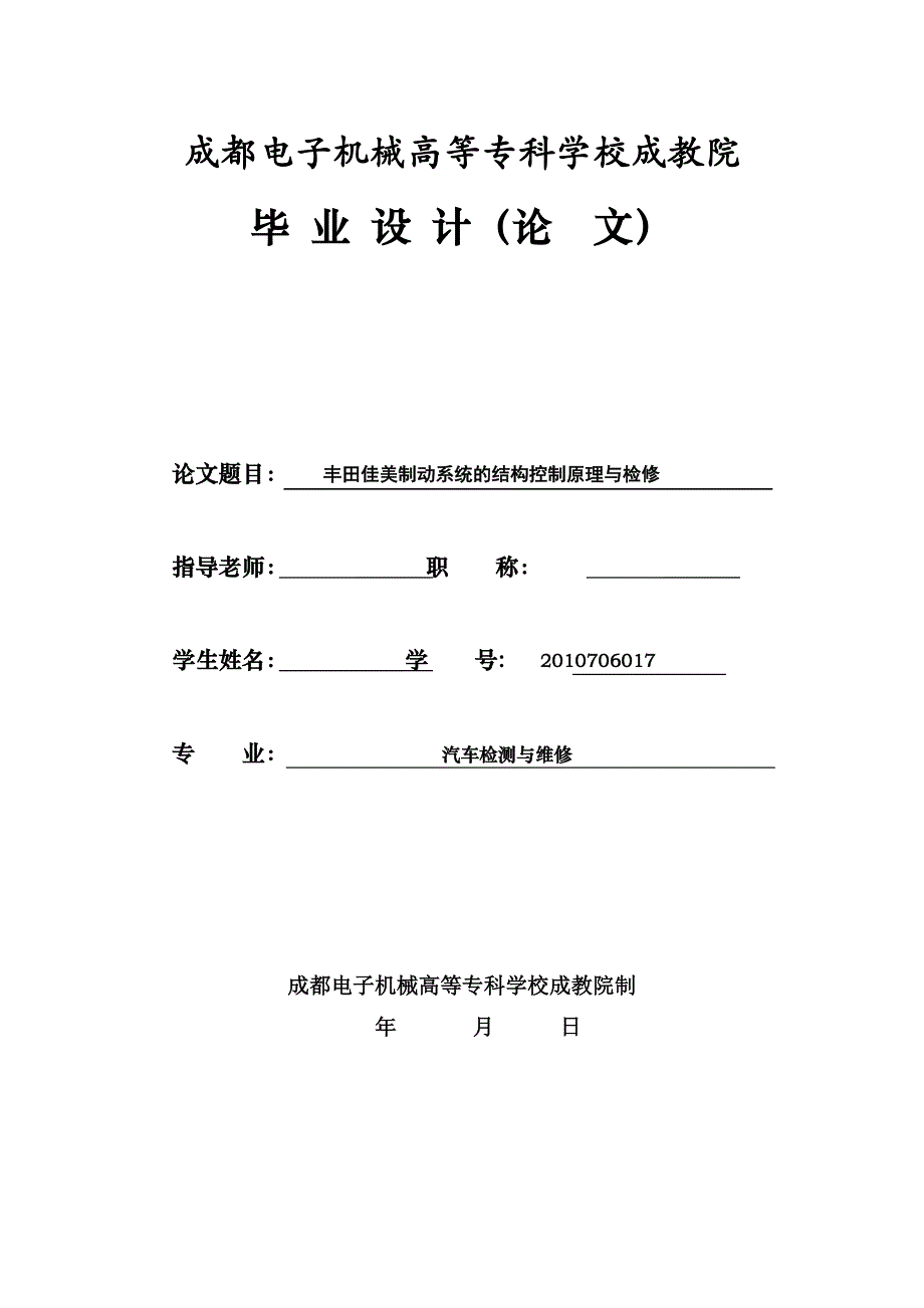 毕业论文-丰田佳美制动系统的结构控制原理与检修.doc_第1页