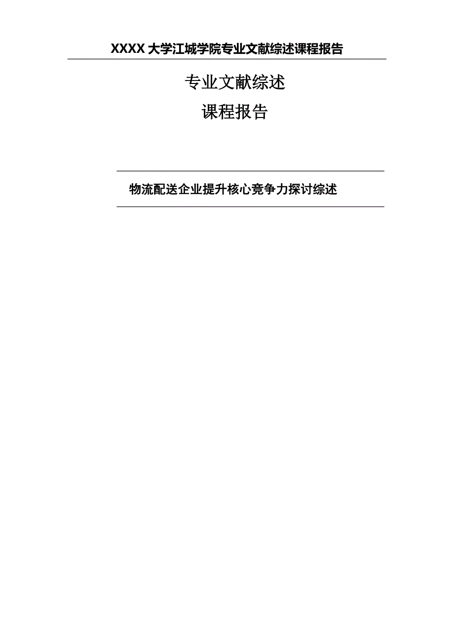 物流配送企业提升核心竞争力探讨综述.doc_第1页