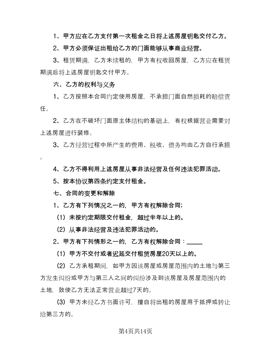 店面出租合同标准样本（8篇）.doc_第4页