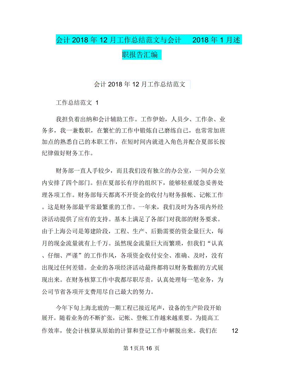 会计2018年12月工作总结范文与会计2018年1月述职报告汇编_第1页