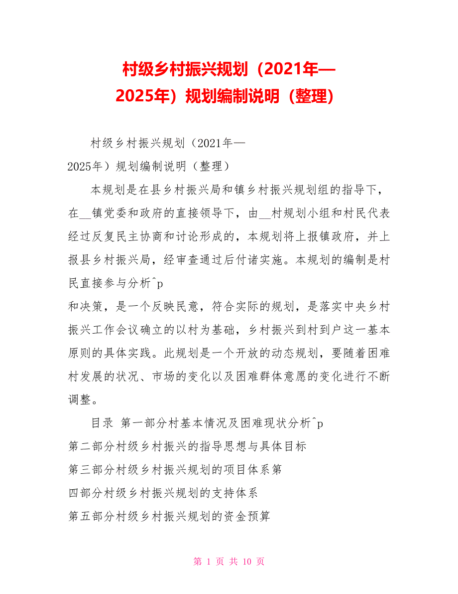 村级乡村振兴规划（2021年—2025年）规划编制说明（整理）_第1页