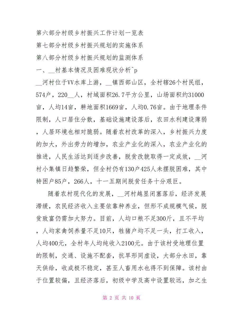 村级乡村振兴规划（2021年—2025年）规划编制说明（整理）_第2页