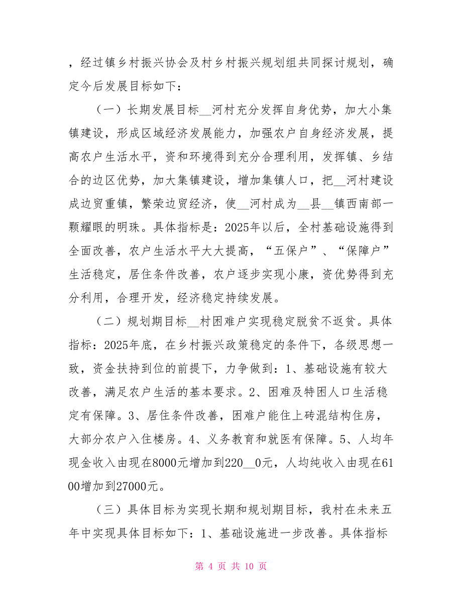 村级乡村振兴规划（2021年—2025年）规划编制说明（整理）_第4页