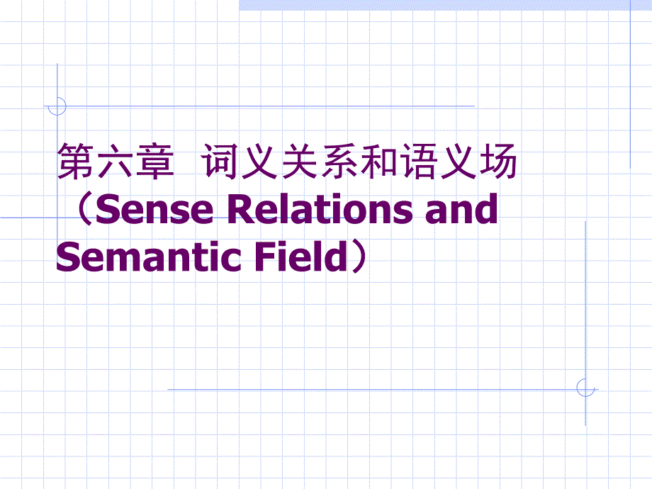 6词义关系和语义场汇总课件_第1页