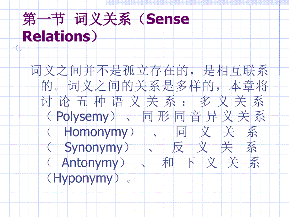 6词义关系和语义场汇总课件_第2页