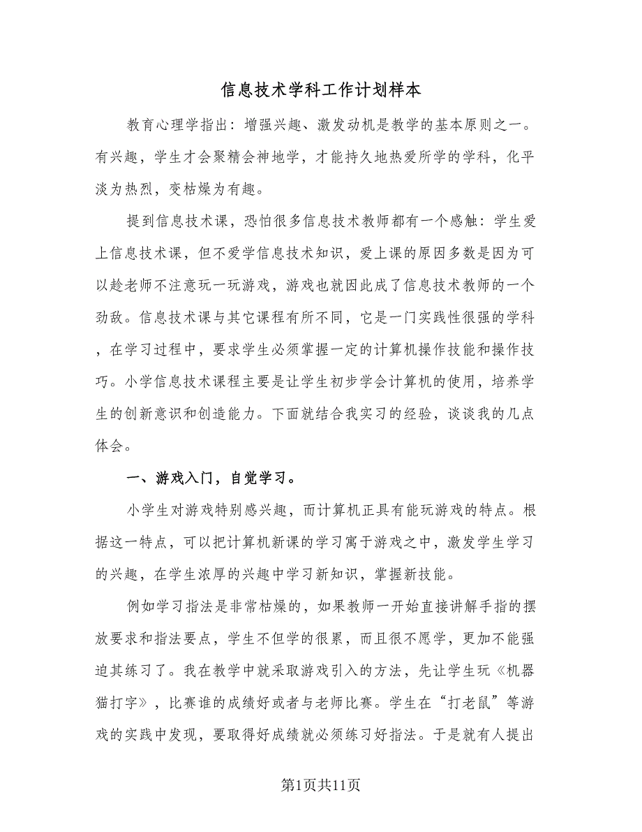 信息技术学科工作计划样本（4篇）_第1页