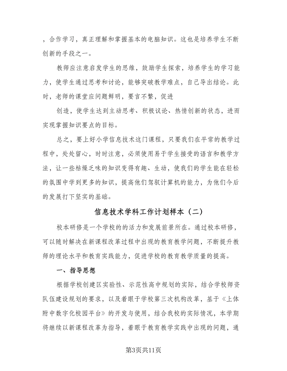 信息技术学科工作计划样本（4篇）_第3页