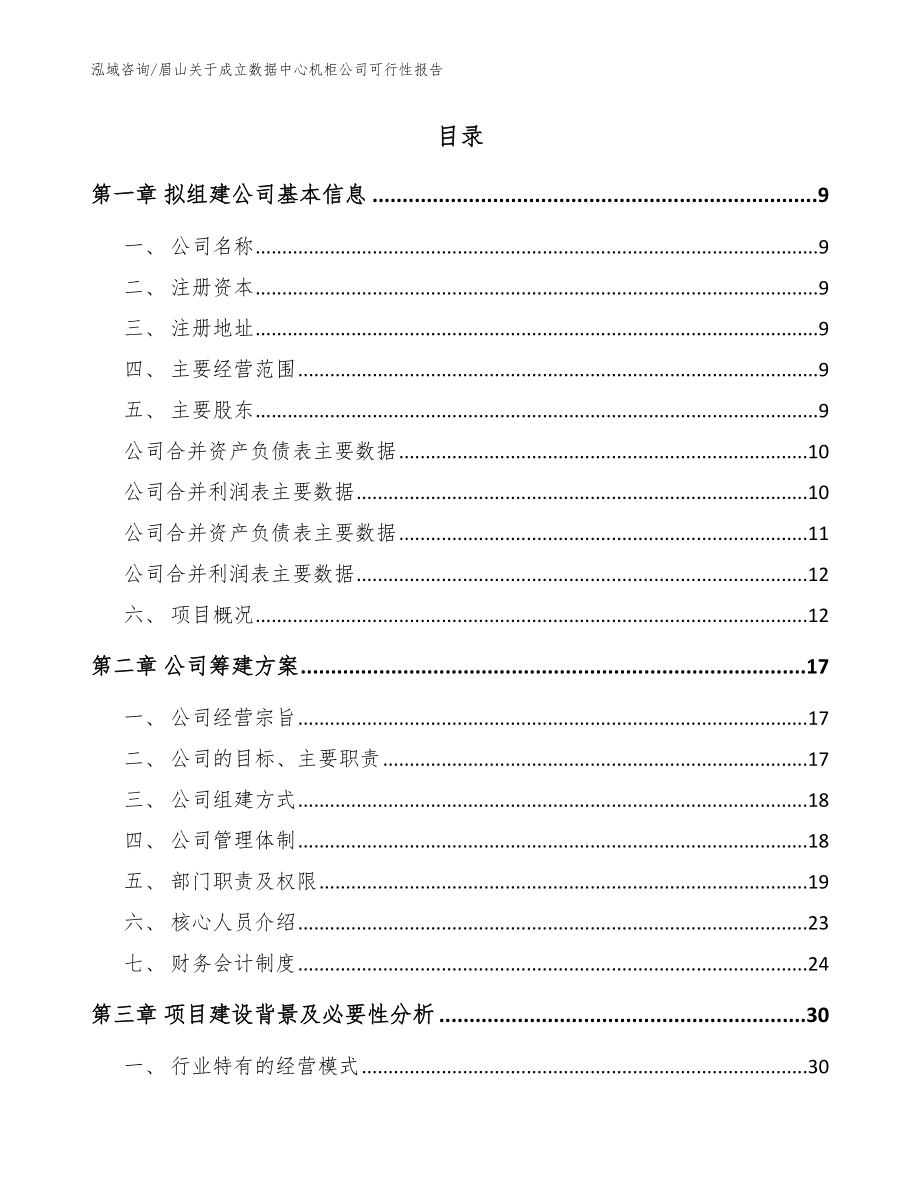 眉山关于成立数据中心机柜公司可行性报告范文参考_第2页