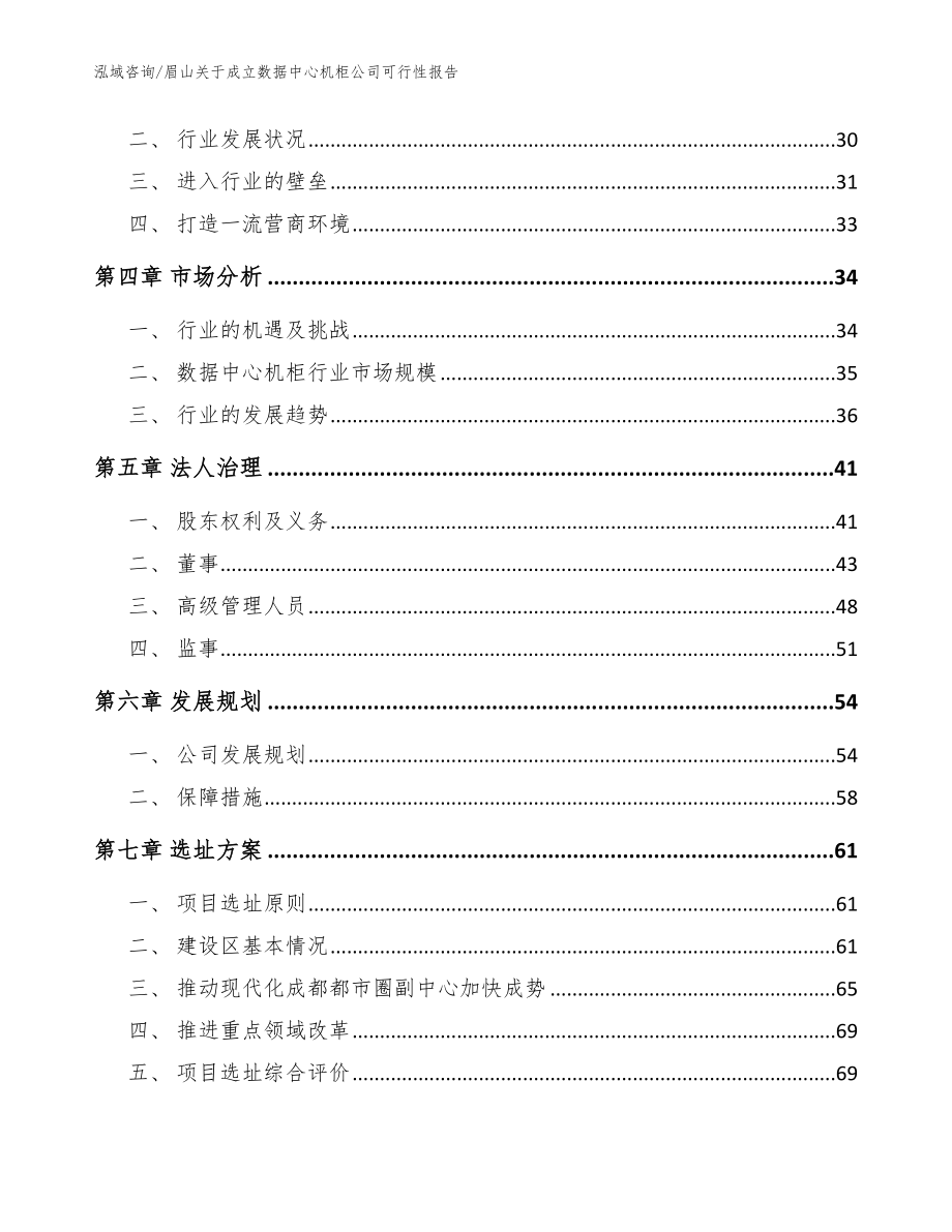 眉山关于成立数据中心机柜公司可行性报告范文参考_第3页