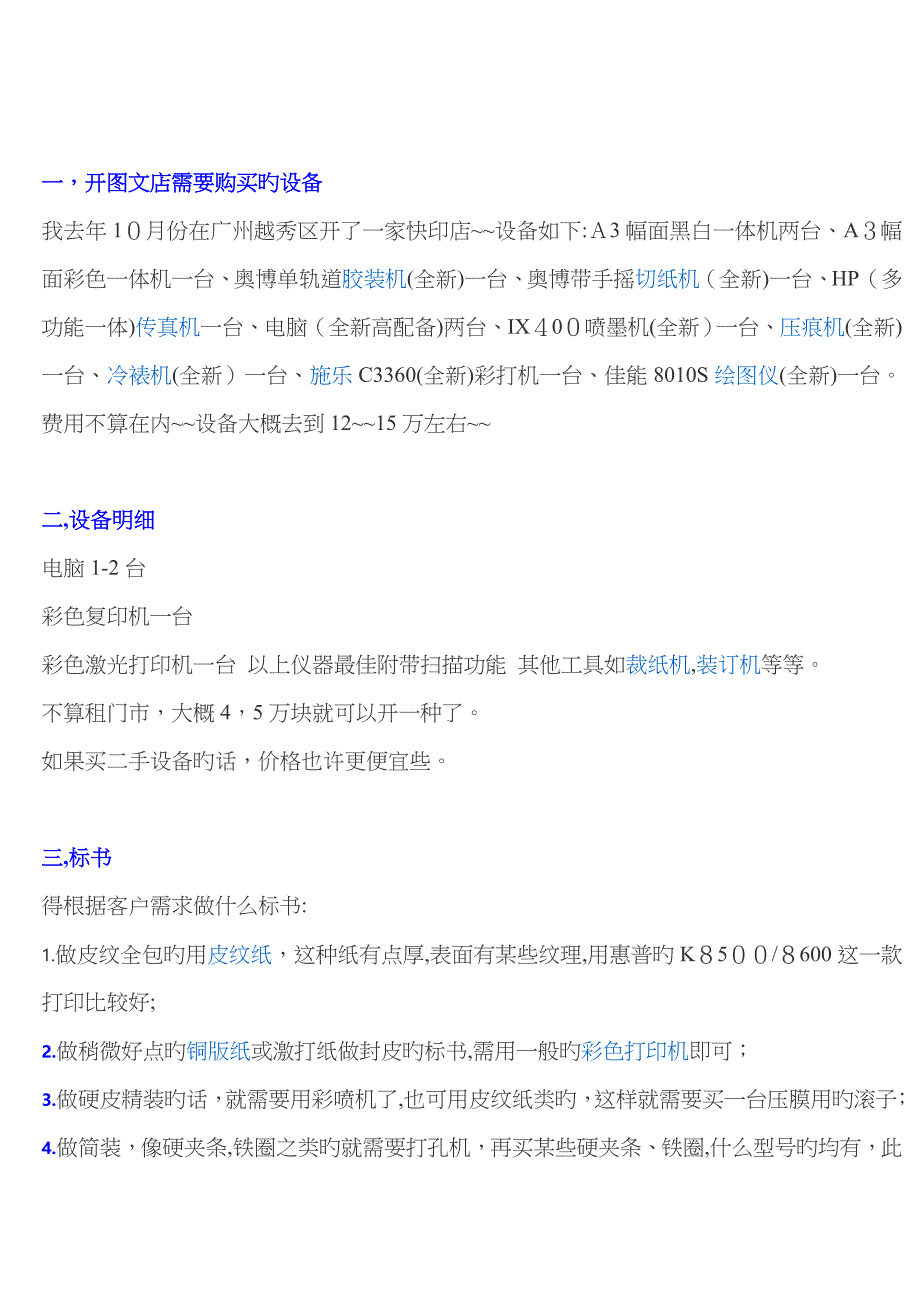 开图文店的设备明细及价格_第1页