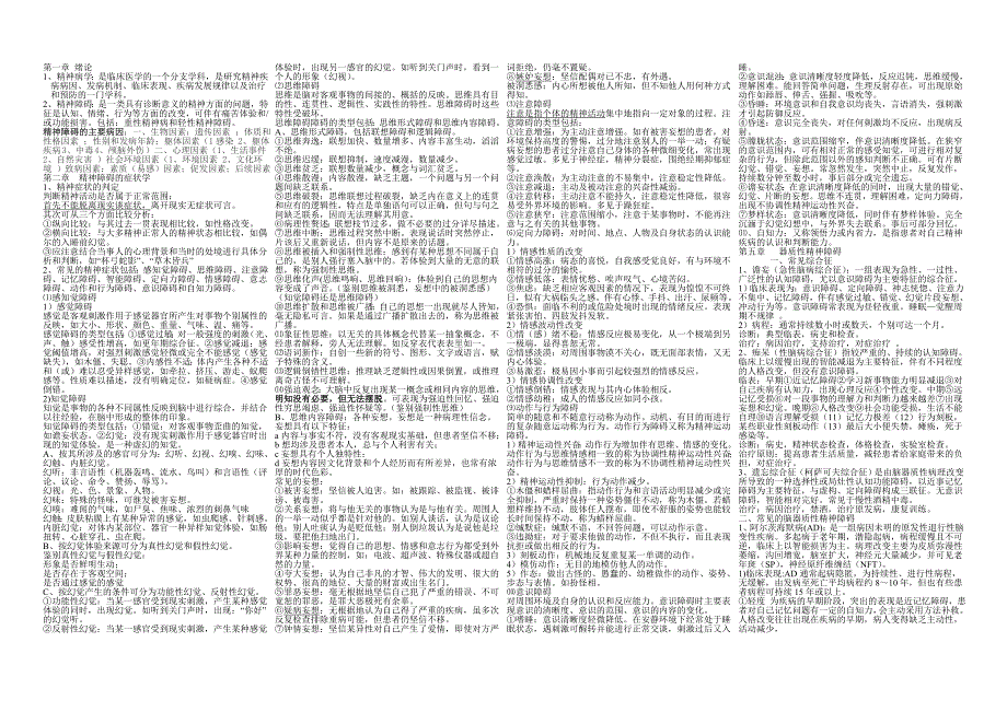 精神病学重点_第1页