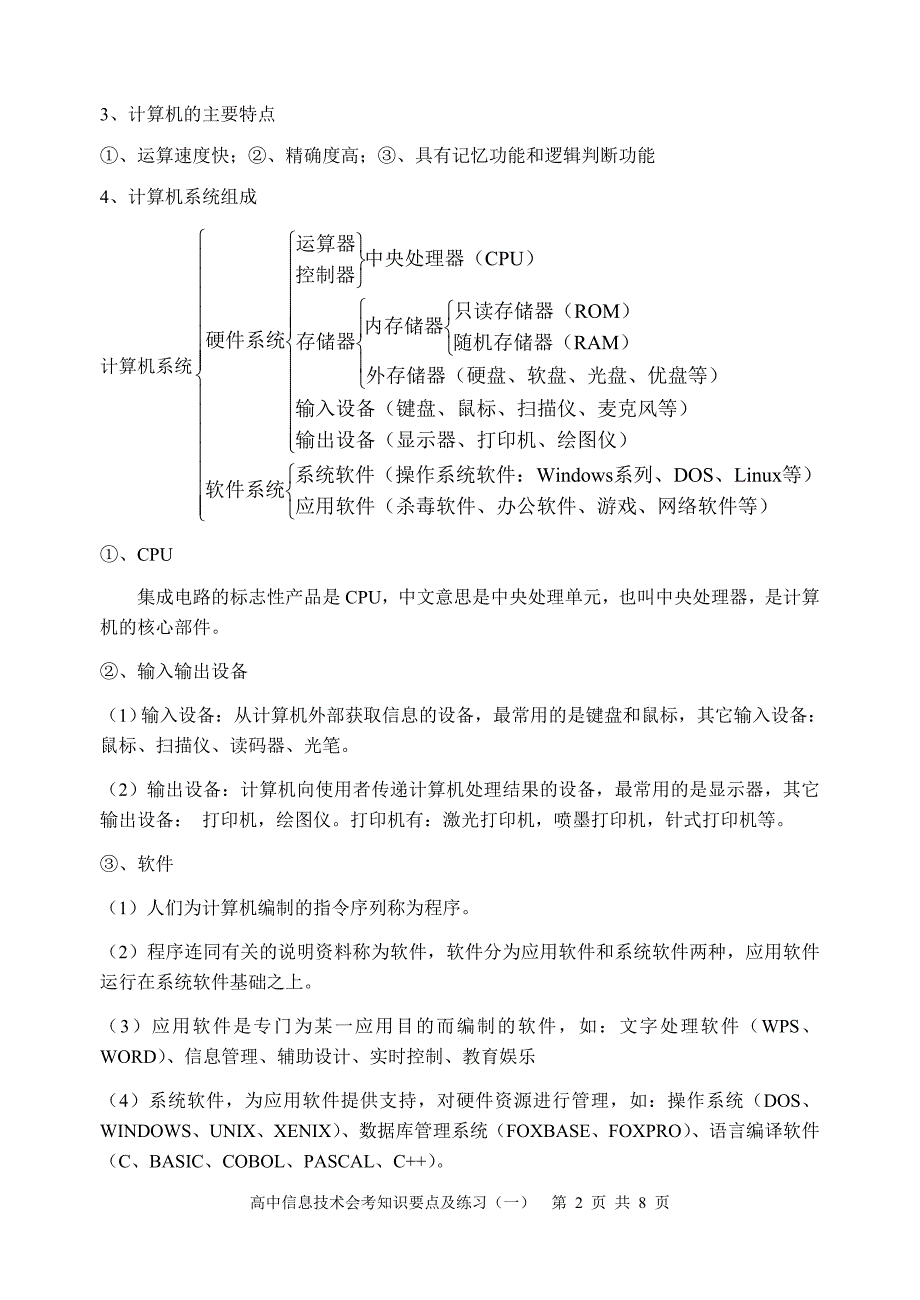 广西高中信息技术会考知识要点及练习(一).doc_第2页