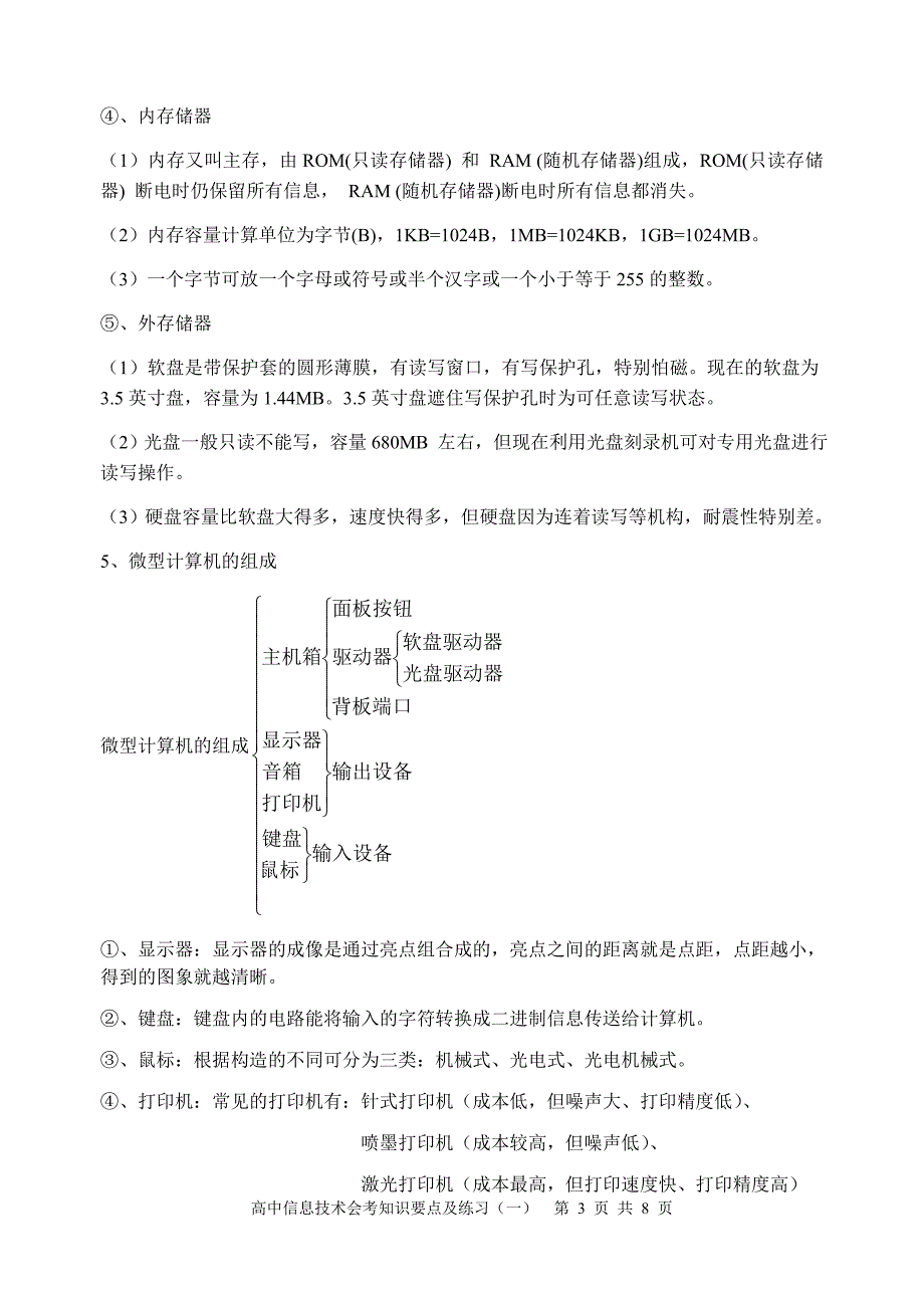 广西高中信息技术会考知识要点及练习(一).doc_第3页