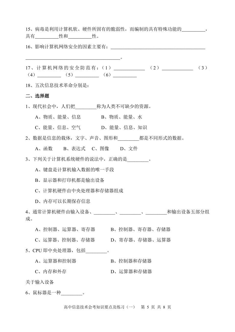 广西高中信息技术会考知识要点及练习(一).doc_第5页