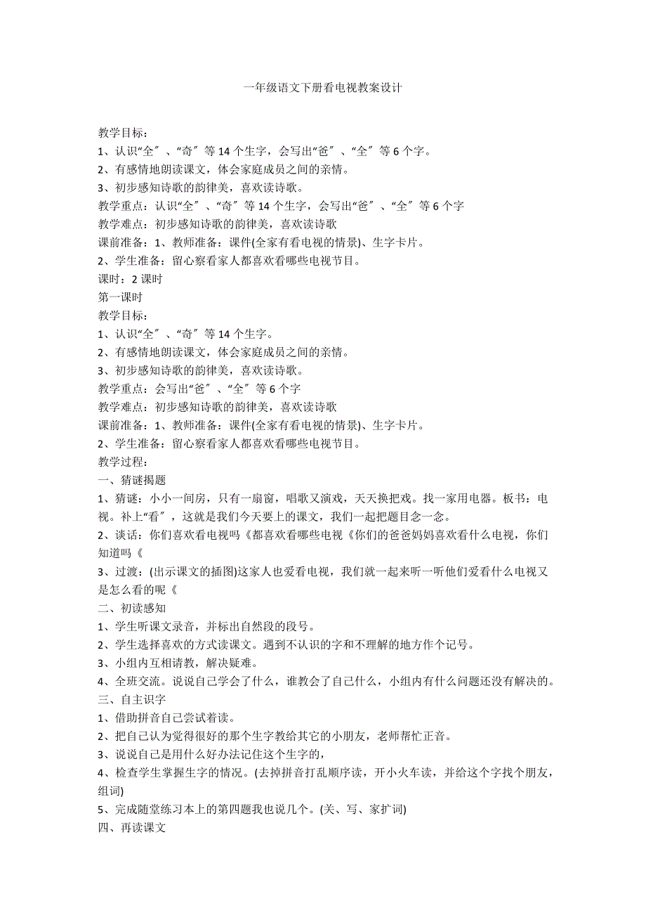 一年级语文下册看电视教案设计_第1页