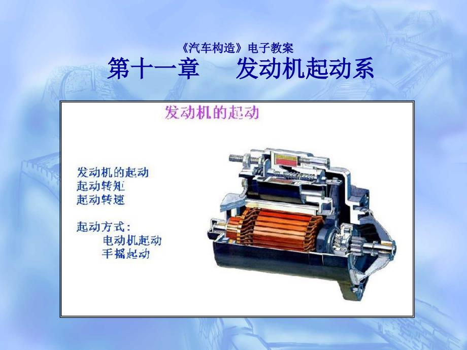 汽结构第11章发动机起动系_第1页