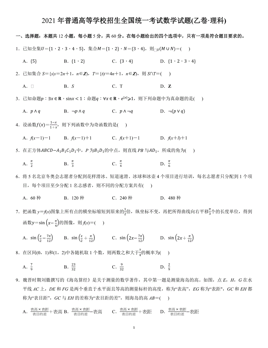 2021全国乙卷理科数学【试题】_第1页