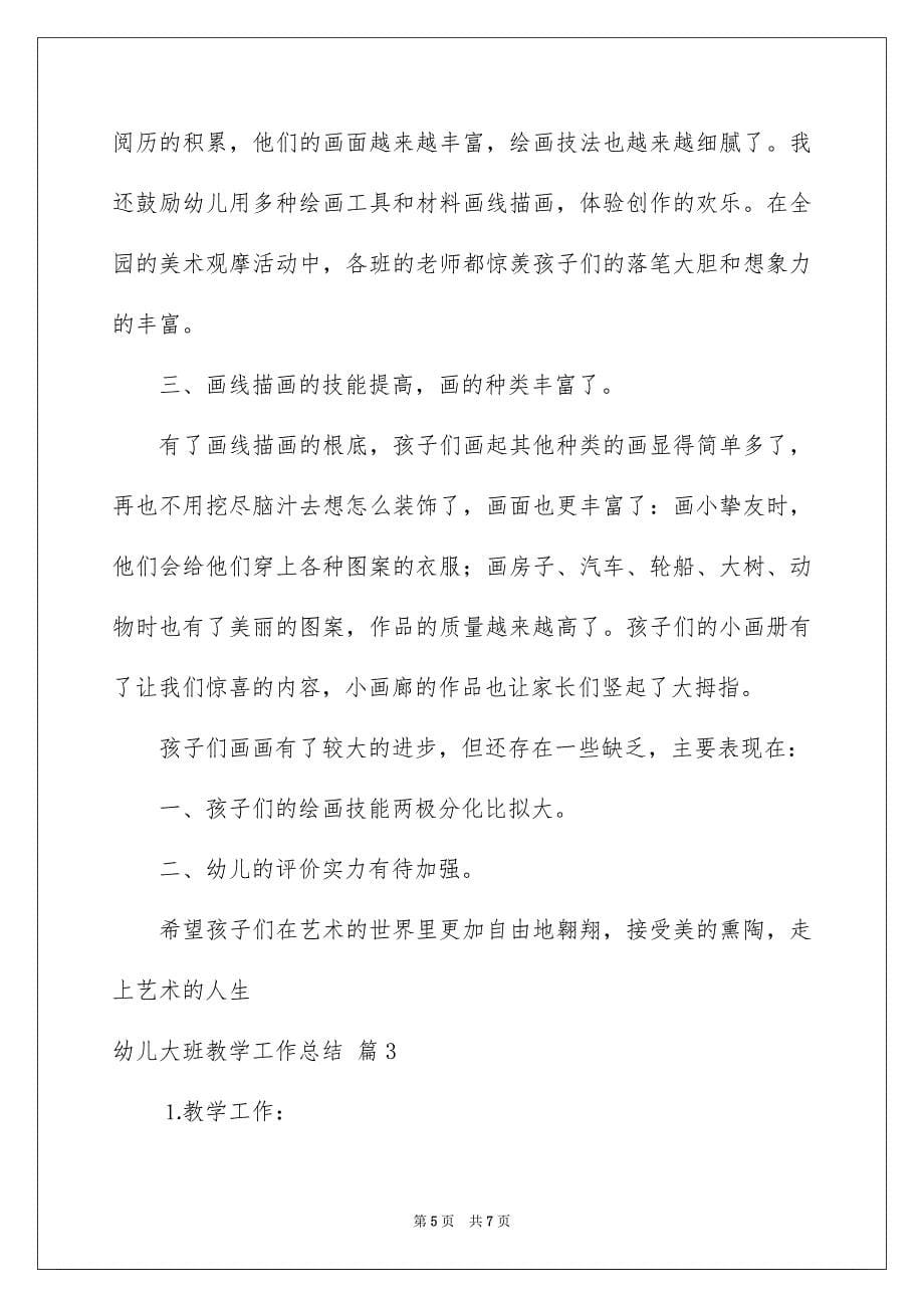 2023年幼儿大班教学工作总结2范文.docx_第5页