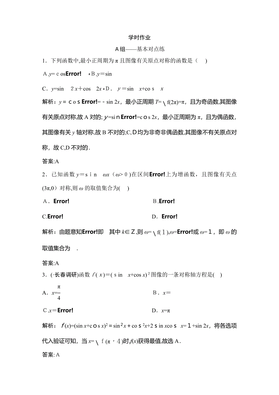 同步优化探究理数(北师大版)练习：-第三节-三角函数的图像与性质-Word版含解析_第1页