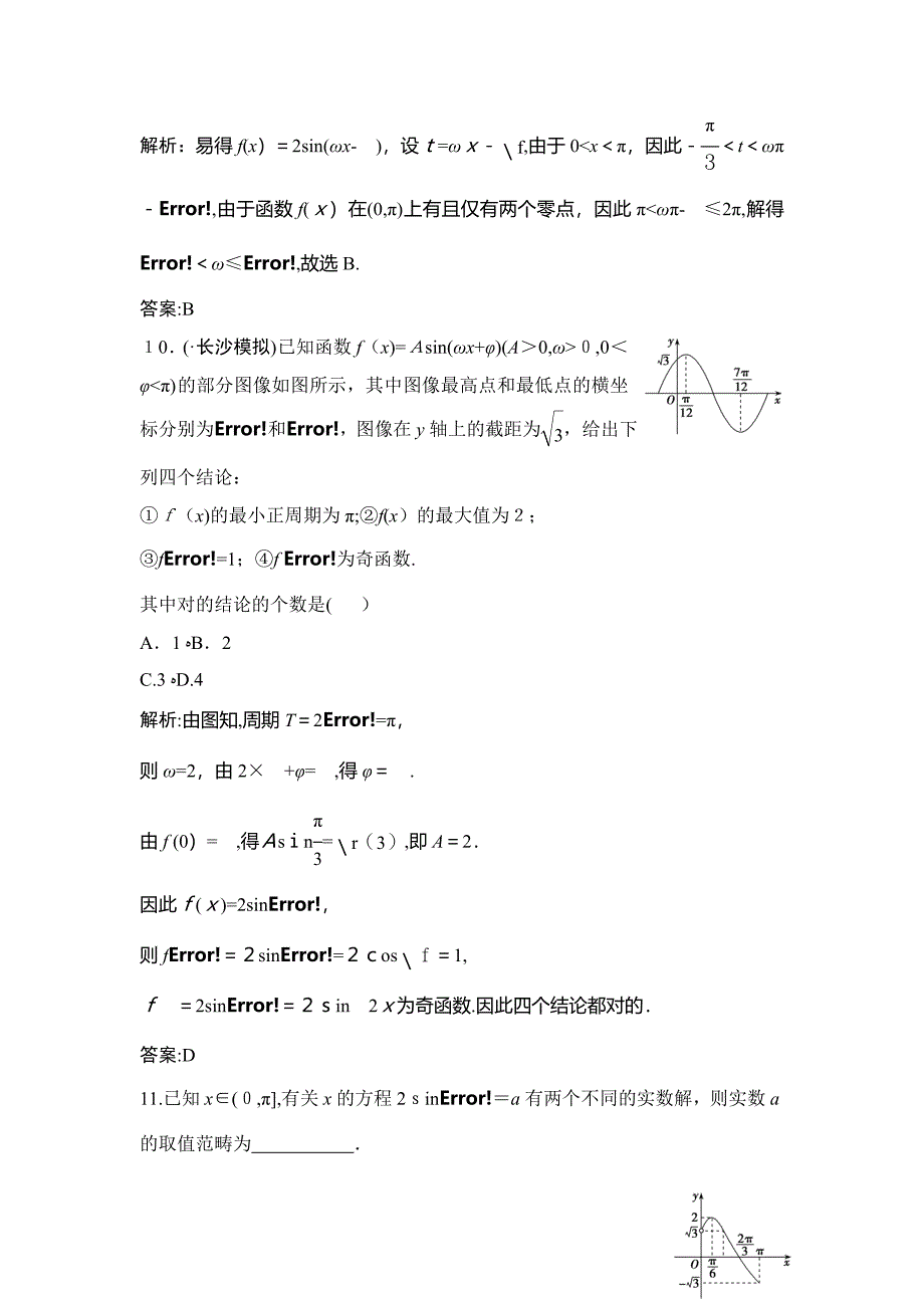 同步优化探究理数(北师大版)练习：-第三节-三角函数的图像与性质-Word版含解析_第4页