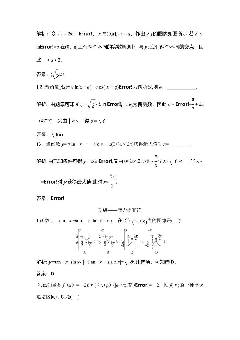 同步优化探究理数(北师大版)练习：-第三节-三角函数的图像与性质-Word版含解析_第5页