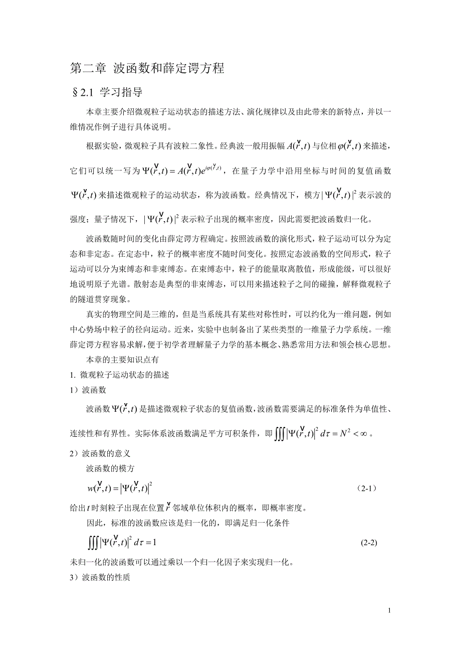 第二章 波函数和薛定谔方程b_第1页