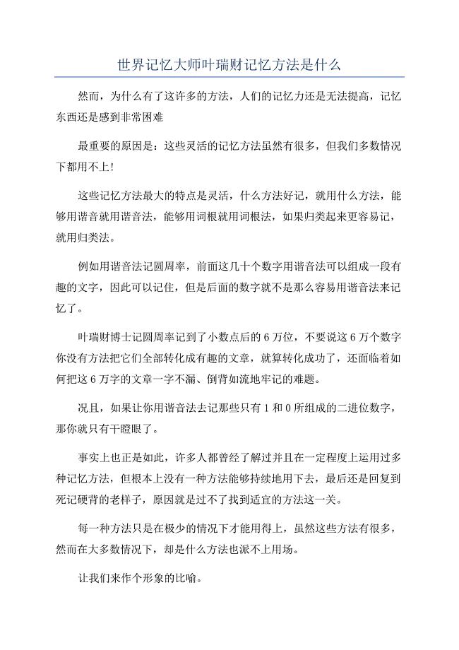 世界记忆大师叶瑞财记忆方法是什么.docx