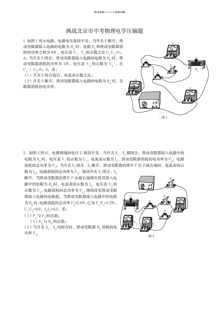 挑战北京市中考物理电学压轴题_中学教育-中考_第1页