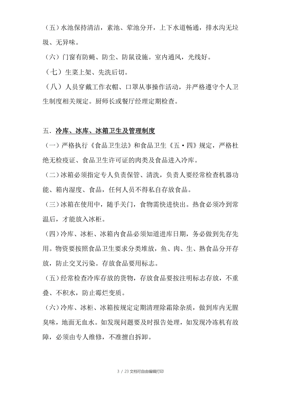 厂区员工食堂管理制度及应预案投诉流程_第3页