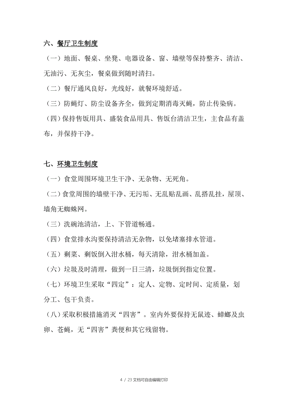 厂区员工食堂管理制度及应预案投诉流程_第4页