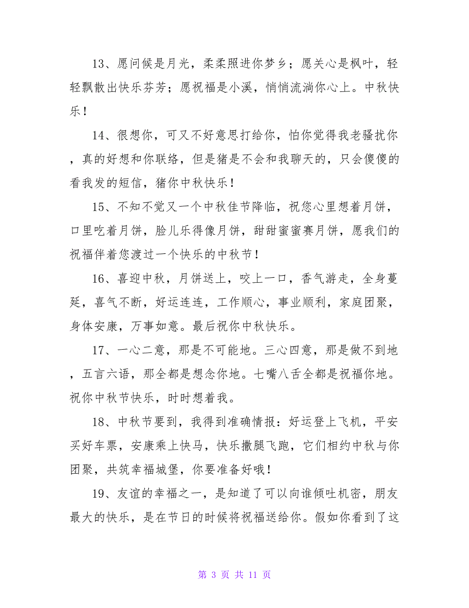 中秋节搞笑祝福短信.doc_第3页