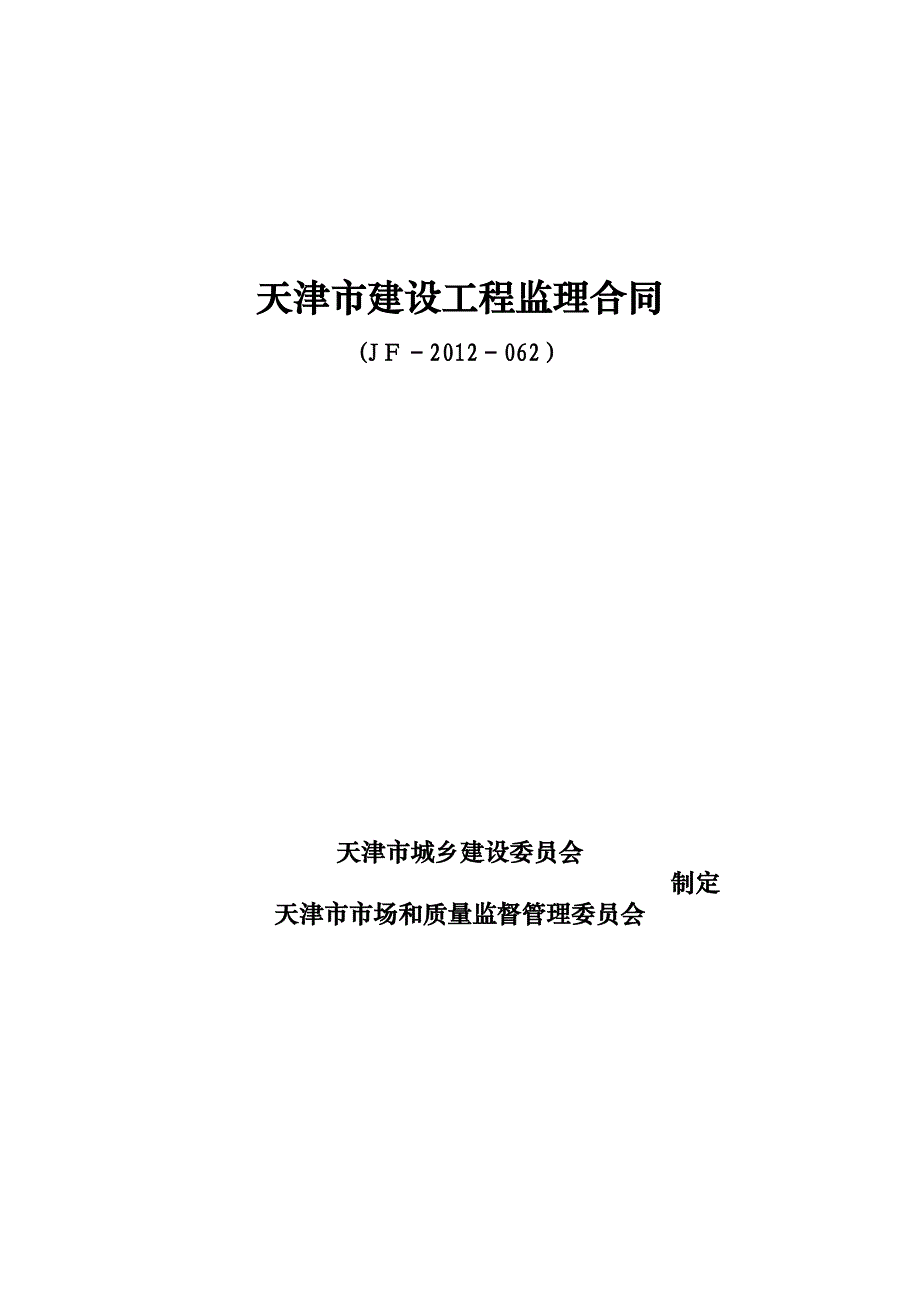 天津市建设工程监理合同(JF-2012-062).doc_第1页