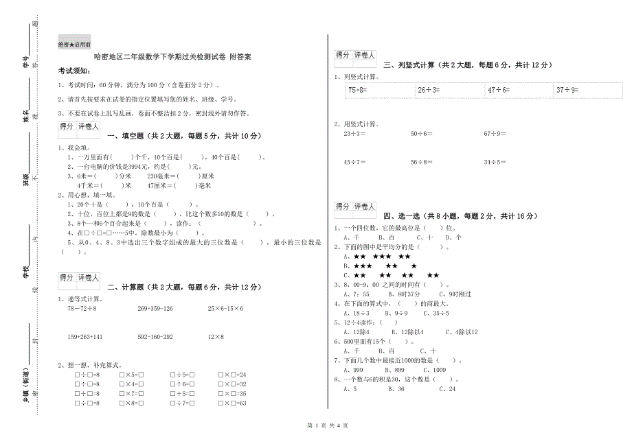 哈密地区二年级数学下学期过关检测试卷 附答案.doc_第1页