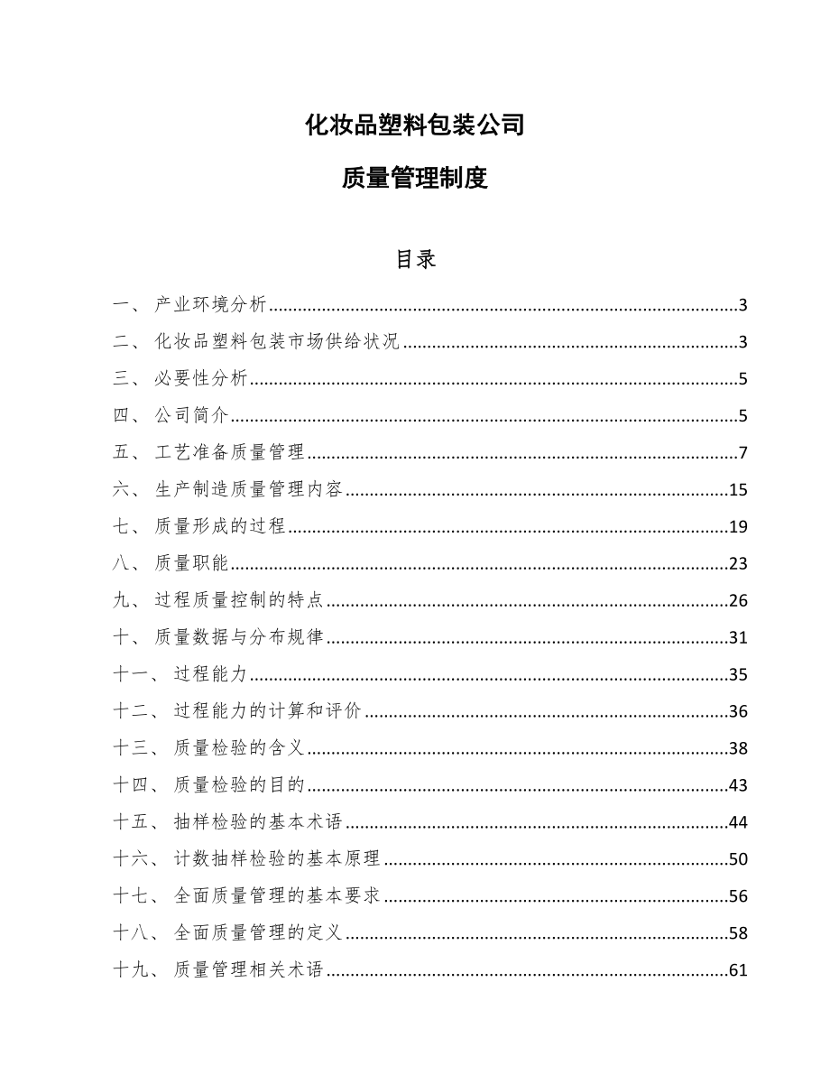 化妆品塑料包装公司质量管理制度_第1页