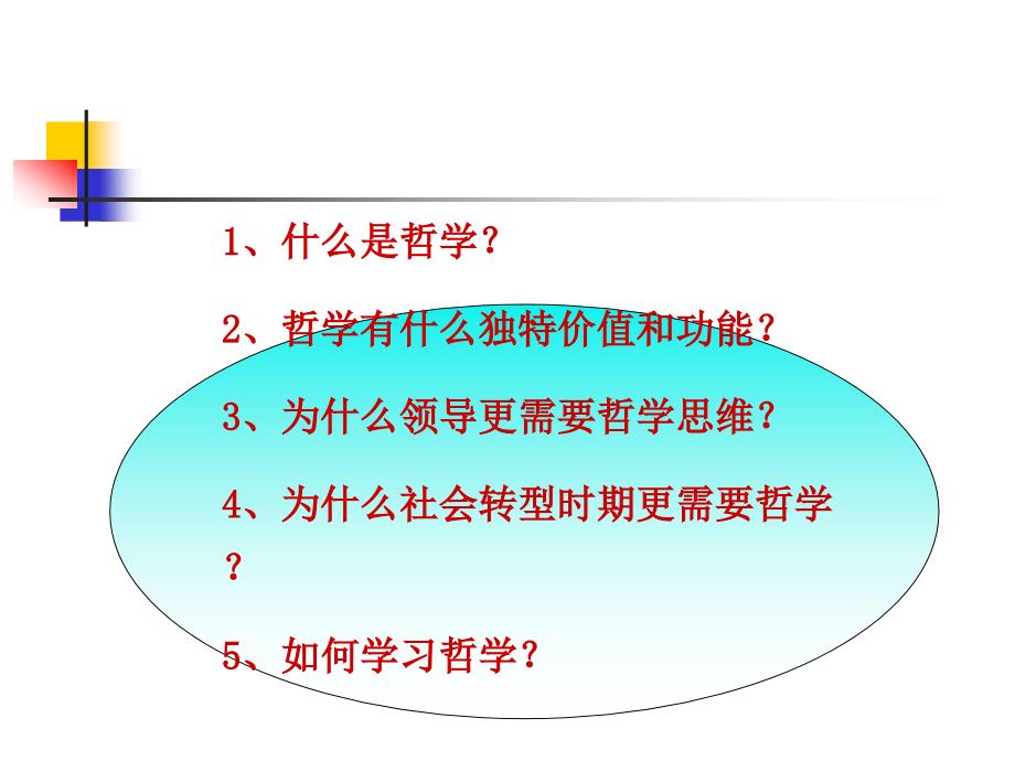 哲学思维和领导素质.ppt_第2页