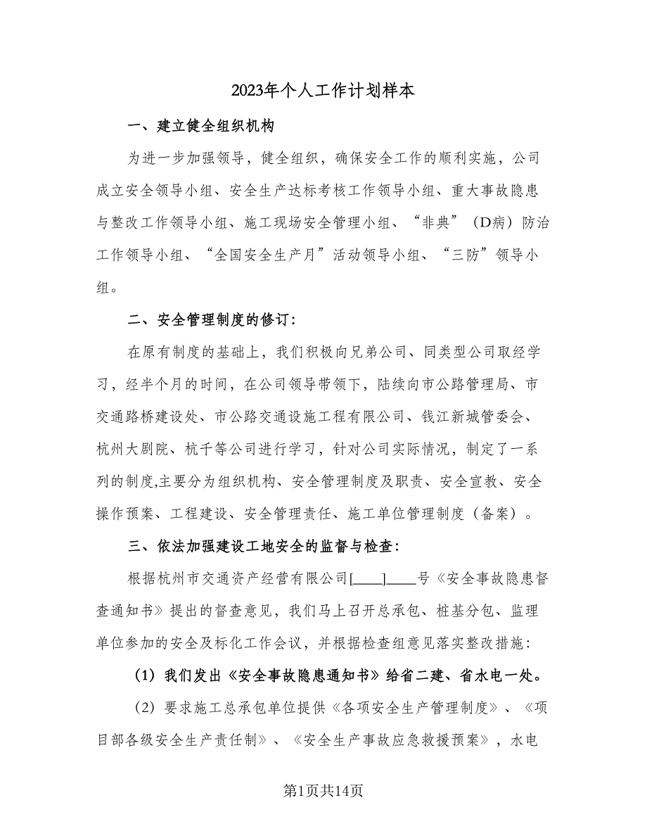 2023年个人工作计划样本（六篇）_第1页