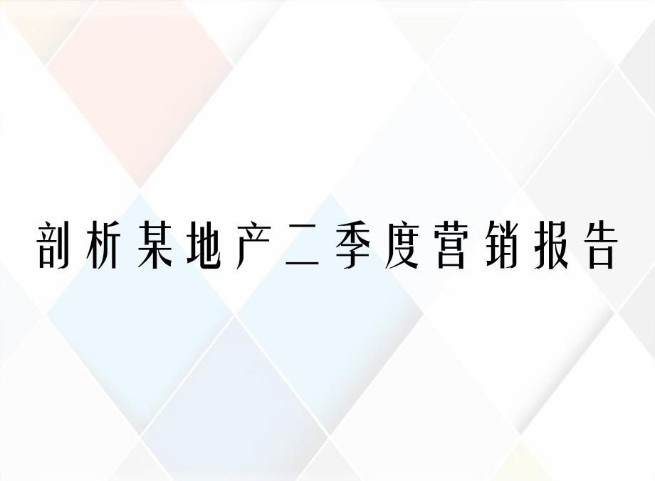 剖析某地产二季度营销报告_第1页