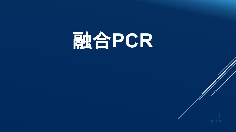 融合PCRPPT课件_第1页