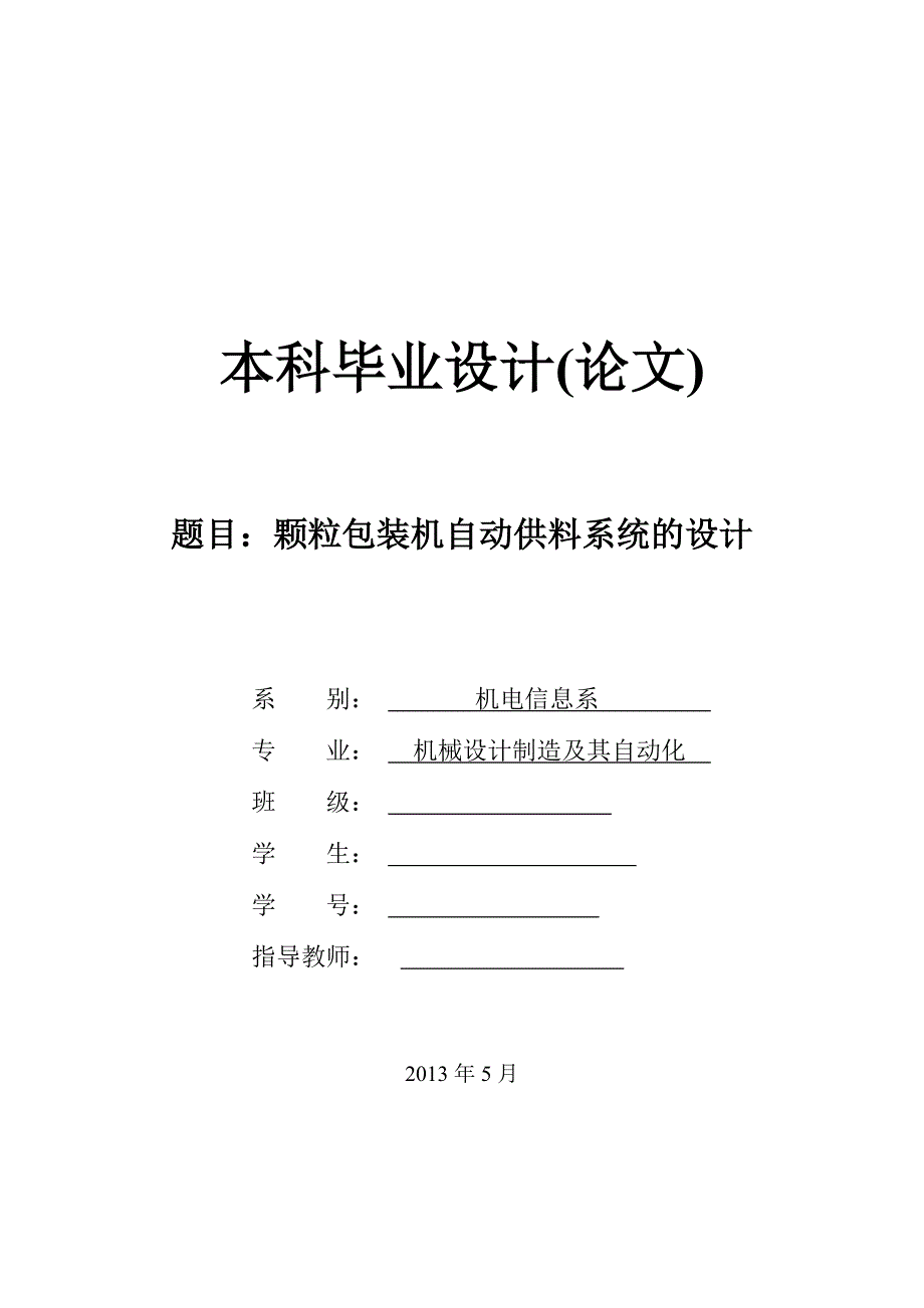 颗粒包装机自动供料系统的设计论文.doc_第1页