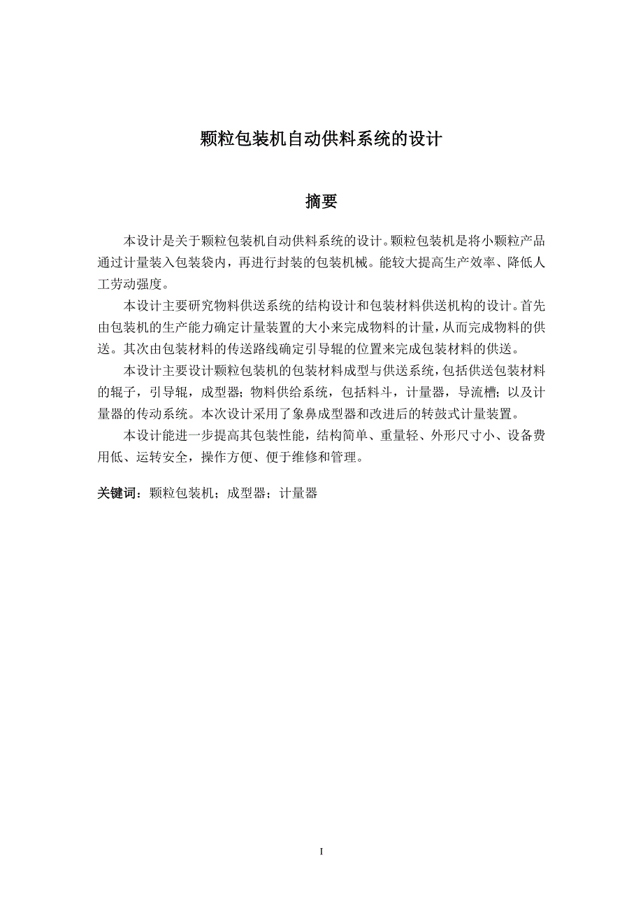 颗粒包装机自动供料系统的设计论文.doc_第2页