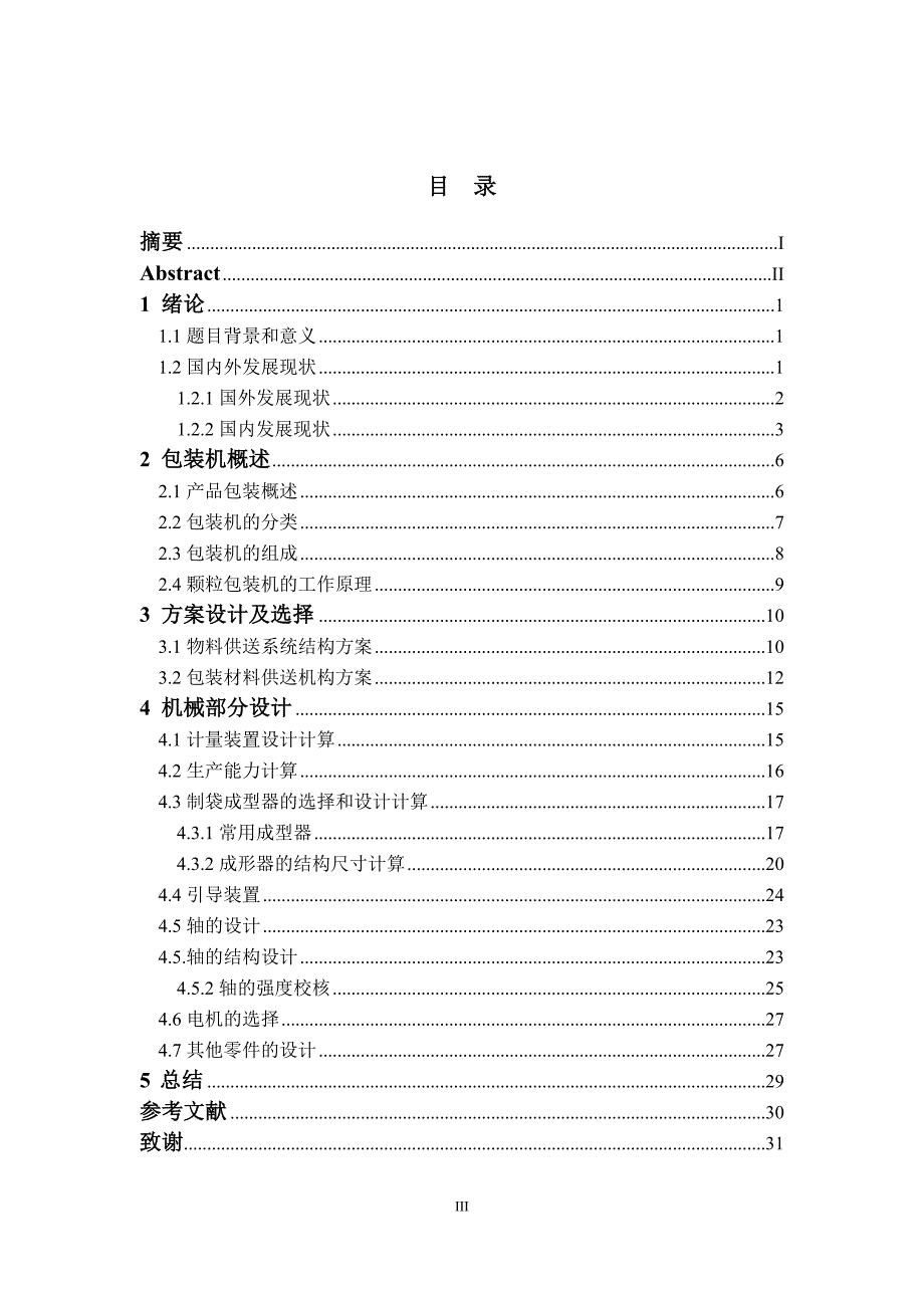 颗粒包装机自动供料系统的设计论文.doc_第4页