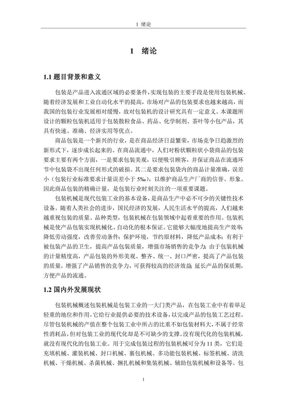 颗粒包装机自动供料系统的设计论文.doc_第5页