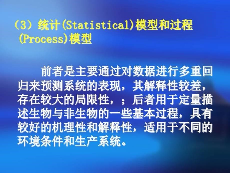 农业信息技术：第4章 农业模拟模型（1-3）_第5页