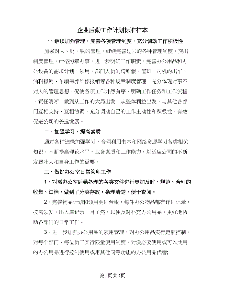 企业后勤工作计划标准样本（二篇）.doc_第1页