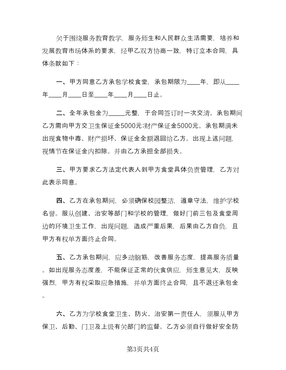 高中食堂承包协议书范文（2篇）.doc_第3页