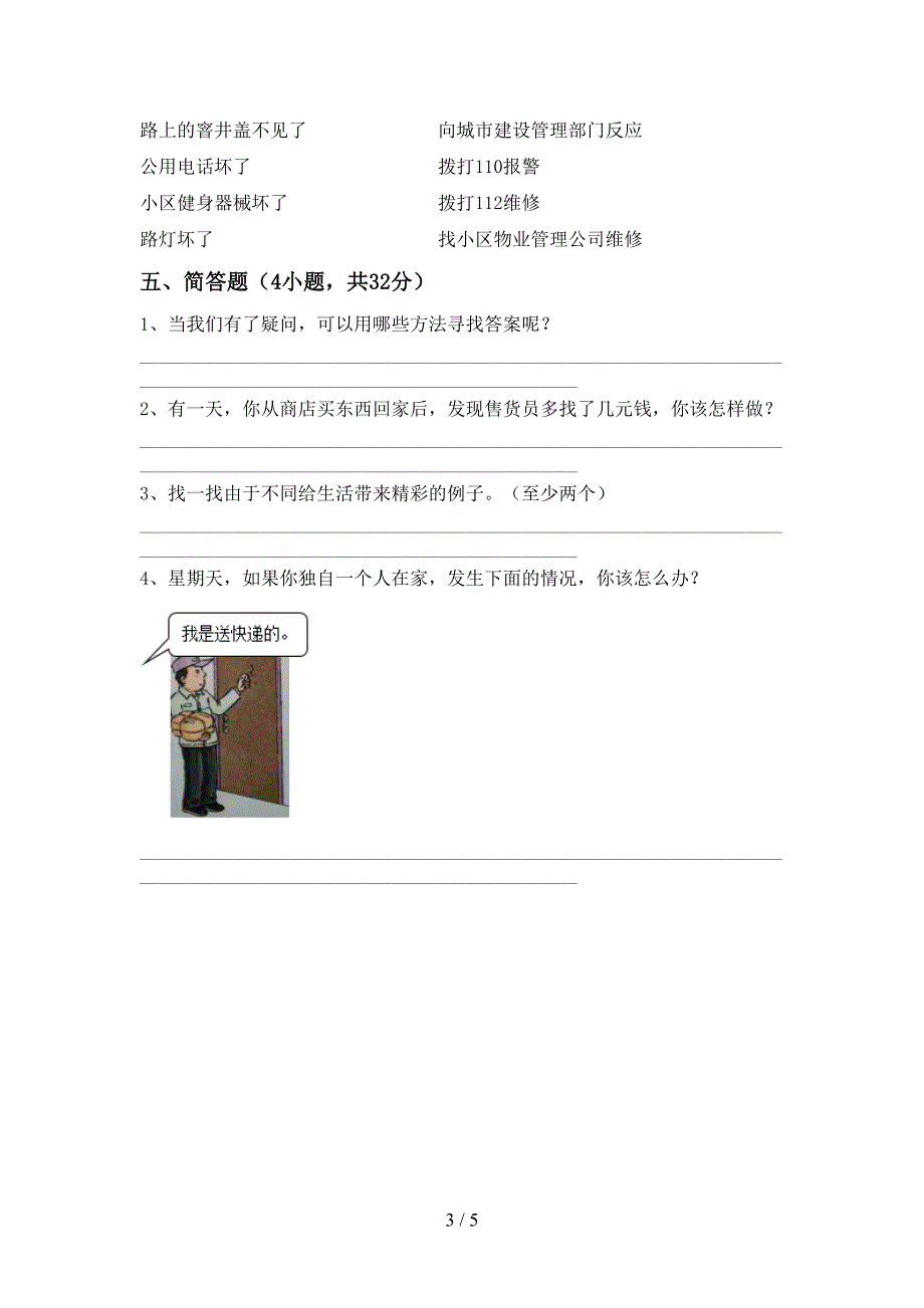 最新小学三年级道德与法治上册期中测试卷加答案.doc_第3页