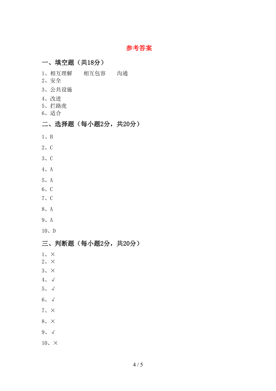 最新小学三年级道德与法治上册期中测试卷加答案.doc_第4页